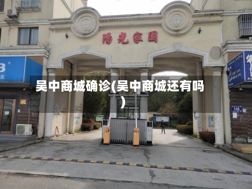 吴中商城确诊(吴中商城还有吗)