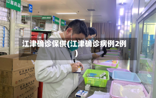 江津确诊保供(江津确诊病例2例)