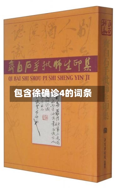 包含徐确诊4的词条