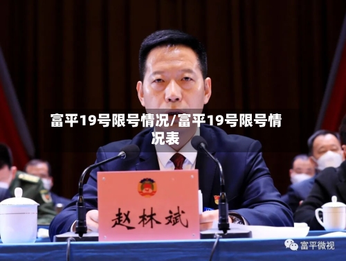 富平19号限号情况/富平19号限号情况表-第2张图片
