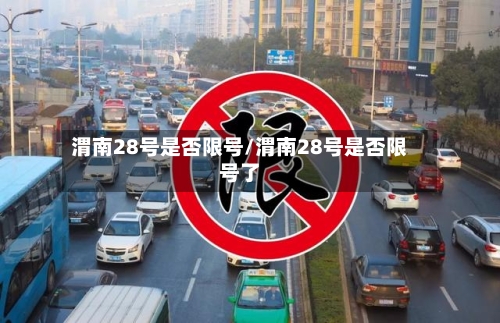 渭南28号是否限号/渭南28号是否限号了-第3张图片