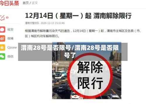 渭南28号是否限号/渭南28号是否限号了-第2张图片