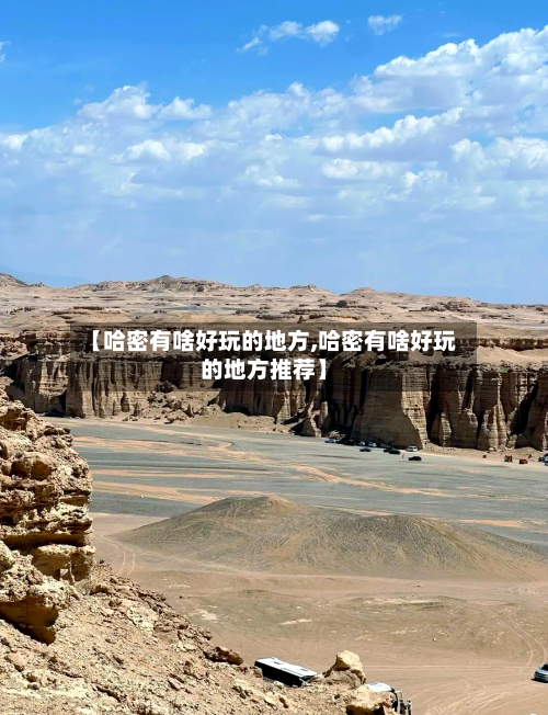 【哈密有啥好玩的地方,哈密有啥好玩的地方推荐】-第2张图片