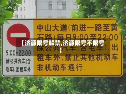 【济源限号解禁,济源限号不限号】-第2张图片
