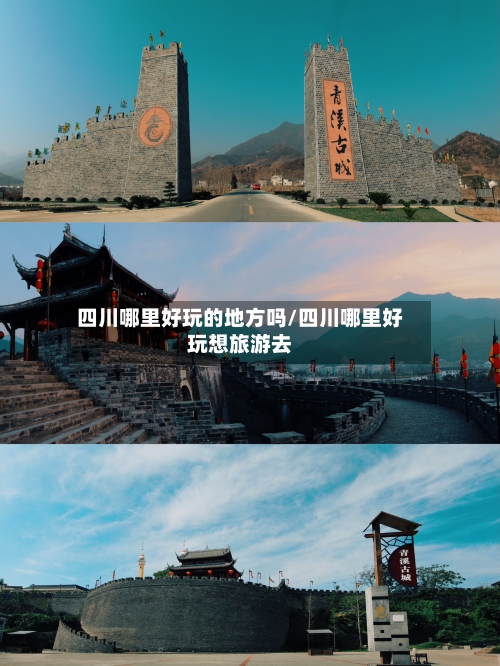 四川哪里好玩的地方吗/四川哪里好玩想旅游去