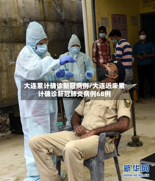 大连累计确诊新冠病例/大连近来累计确诊新冠肺炎病例68例-第2张图片