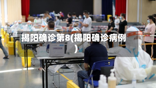 揭阳确诊第8(揭阳确诊病例)-第2张图片