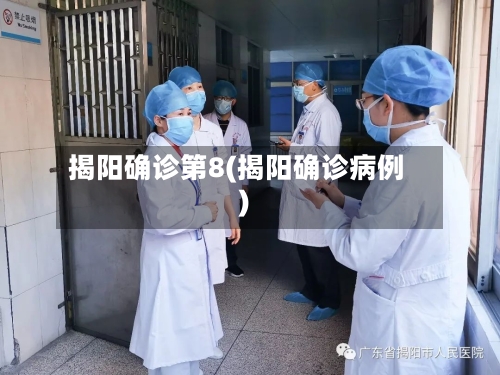 揭阳确诊第8(揭阳确诊病例)
