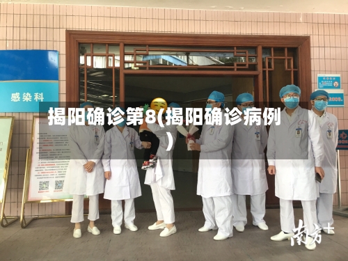 揭阳确诊第8(揭阳确诊病例)-第3张图片