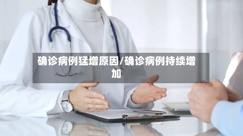 确诊病例猛增原因/确诊病例持续增加