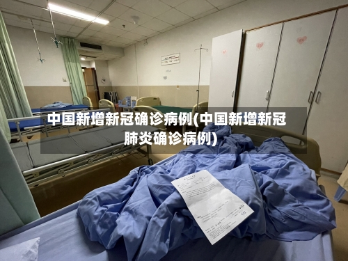 中国新增新冠确诊病例(中国新增新冠肺炎确诊病例)