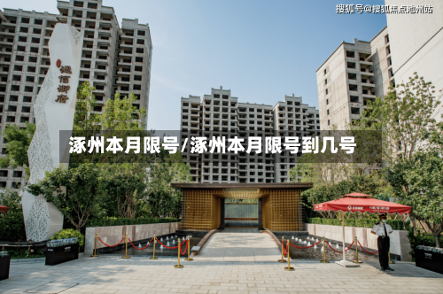 涿州本月限号/涿州本月限号到几号-第2张图片