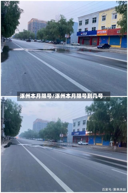 涿州本月限号/涿州本月限号到几号