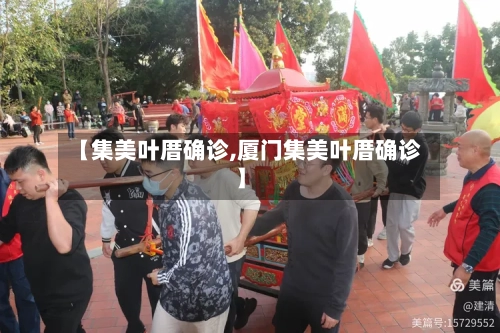 【集美叶厝确诊,厦门集美叶厝确诊】