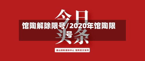 馆陶解除限号/2020年馆陶限号-第2张图片