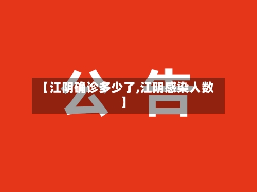 【江阴确诊多少了,江阴感染人数】-第2张图片