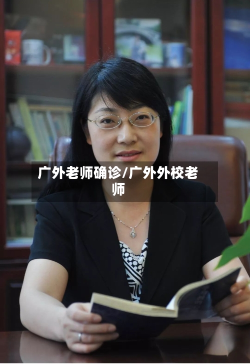 广外老师确诊/广外外校老师-第2张图片