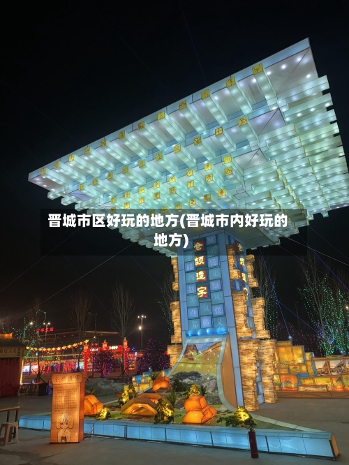 晋城市区好玩的地方(晋城市内好玩的地方)-第3张图片