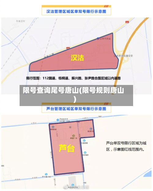 限号查询尾号唐山(限号规则唐山)