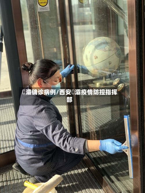 浐灞确诊病例/西安浐灞疫情防控指挥部-第3张图片