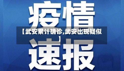 【武安累计确诊,武安出现疑似】-第1张图片