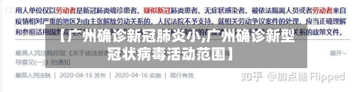 【广州确诊新冠肺炎小,广州确诊新型冠状病毒活动范围】