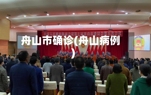舟山市确诊(舟山病例)-第2张图片
