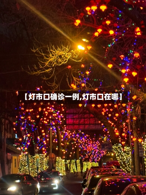 【灯市口确诊一例,灯市口在哪】-第2张图片