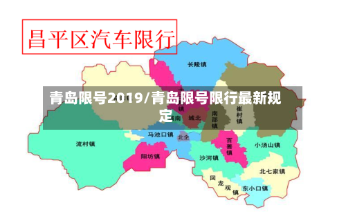 青岛限号2019/青岛限号限行最新规定