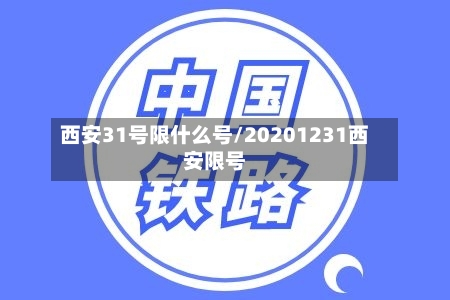 西安31号限什么号/20201231西安限号