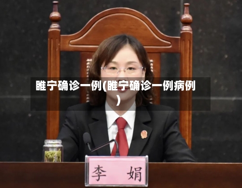 睢宁确诊一例(睢宁确诊一例病例)-第2张图片
