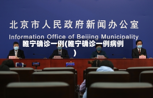 睢宁确诊一例(睢宁确诊一例病例)-第3张图片