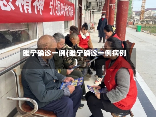睢宁确诊一例(睢宁确诊一例病例)
