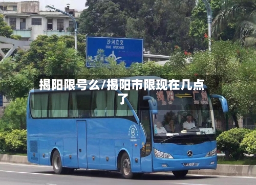 揭阳限号么/揭阳市限现在几点了-第2张图片