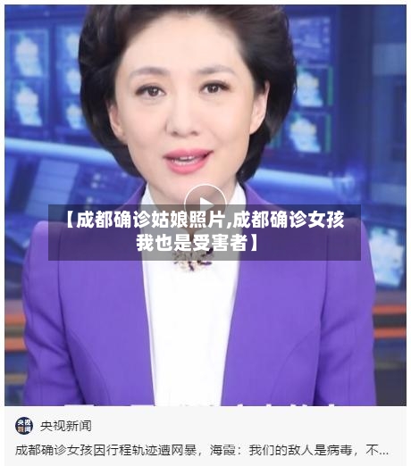 【成都确诊姑娘照片,成都确诊女孩我也是受害者】