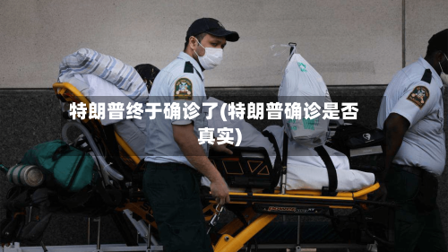 特朗普终于确诊了(特朗普确诊是否真实)-第2张图片