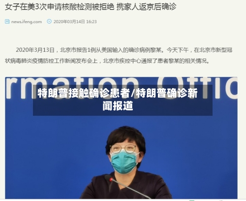 特朗普接触确诊患者/特朗普确诊新闻报道