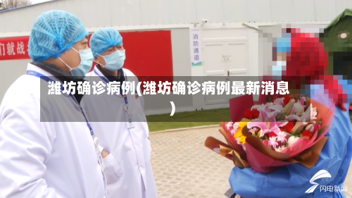 潍坊确诊病例(潍坊确诊病例最新消息)-第3张图片