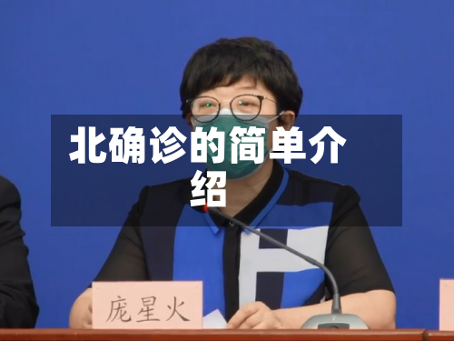 北确诊的简单介绍-第2张图片