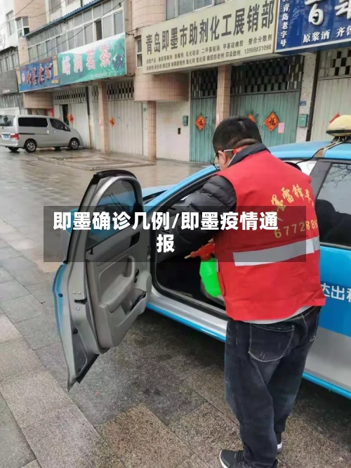 即墨确诊几例/即墨疫情通报