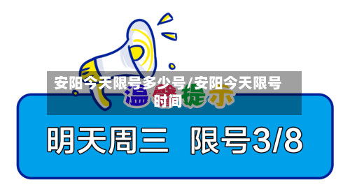 安阳今天限号多少号/安阳今天限号时间-第3张图片