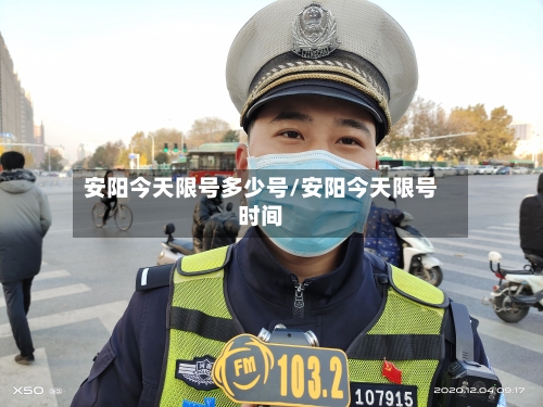 安阳今天限号多少号/安阳今天限号时间