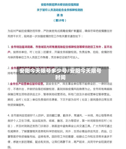 安阳今天限号多少号/安阳今天限号时间-第2张图片