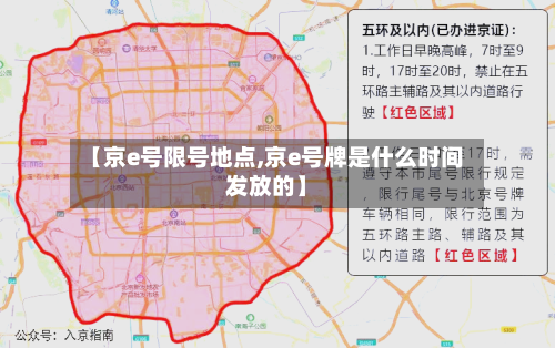 【京e号限号地点,京e号牌是什么时间发放的】