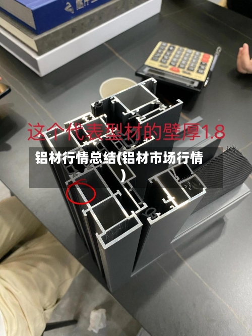 铝材行情总结(铝材市场行情)-第3张图片