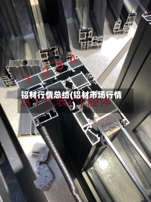 铝材行情总结(铝材市场行情)-第2张图片