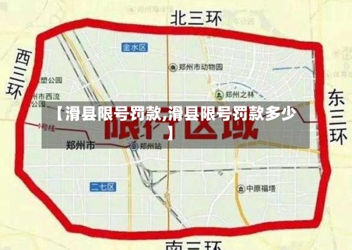 【滑县限号罚款,滑县限号罚款多少】