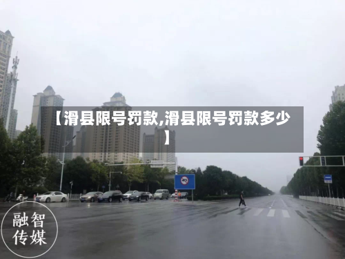 【滑县限号罚款,滑县限号罚款多少】-第2张图片