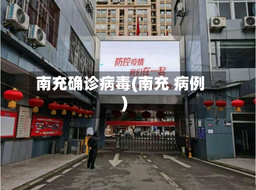 南充确诊病毒(南充 病例)