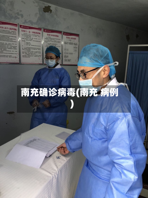 南充确诊病毒(南充 病例)-第2张图片